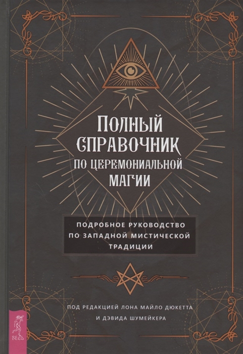 

Полный справочник по церемониальной магии Подробное руководство по западной мистической традиции