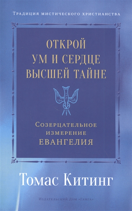 

Открой ум и сердце Высшей Тайне Созерцательное измерение Евангелия