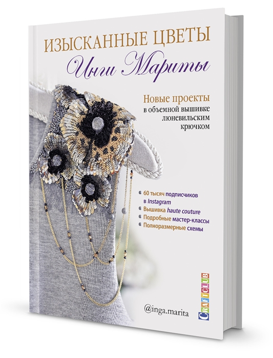 

Изысканные цветы Инги Мариты Новые проекты в объемной вышивке люневильским крючком
