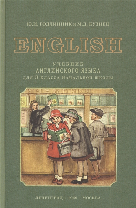 Годлинник Ю., Кузнец М. - English Учебник английского языка для 3 класса начальной школы