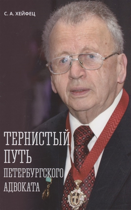 Тернистый путь петербургского адвоката