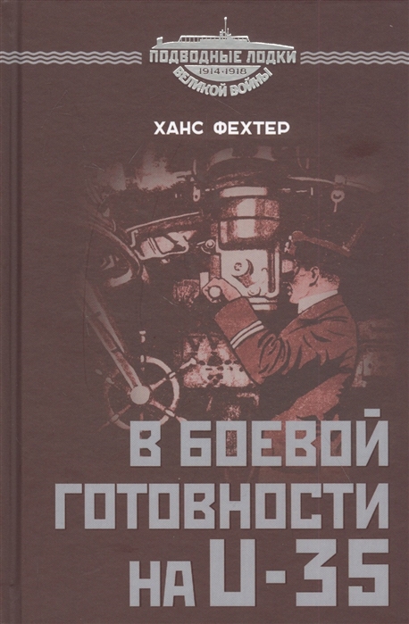 

В боевой готовности на U-35 Арно де ла Перьер ас из асов подводного флота