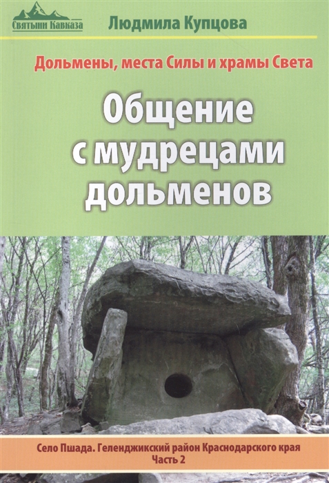 Общение с мудрецами дольменов Село Пшада Геленджикский район Краснодарского края Часть 2