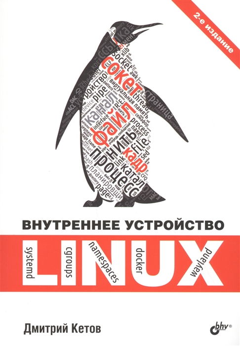 

Внутреннее устройство Linux