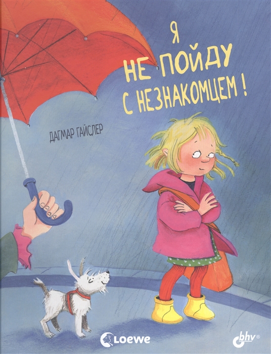 

Я не пойду с незнакомцем