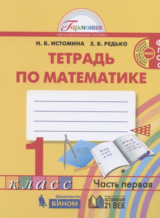

Математика 1 класс Рабочая тетрадь В двух частях Часть 1