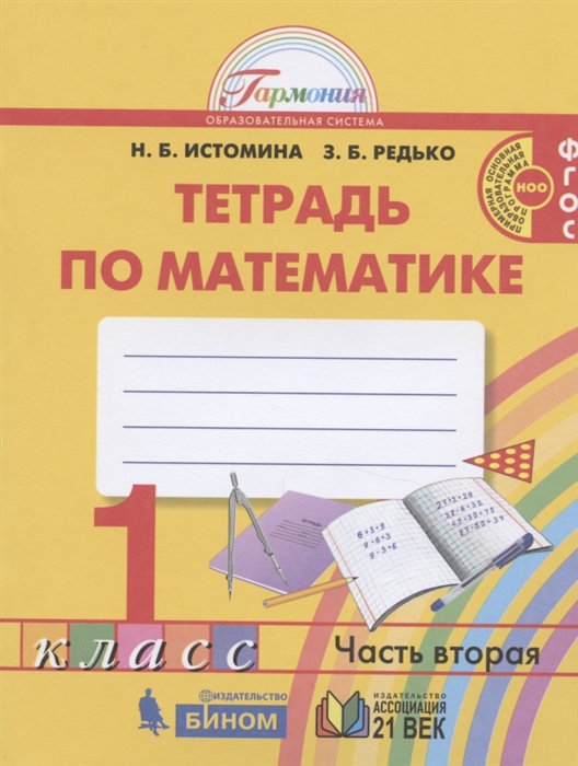 

Математика 1 класс Рабочая тетрадь В двух частях Часть 2
