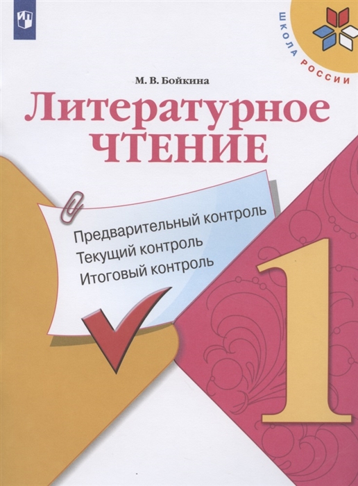 

Литературное чтение 1 класс Предварительный контроль Текущий контроль Итоговый контроль
