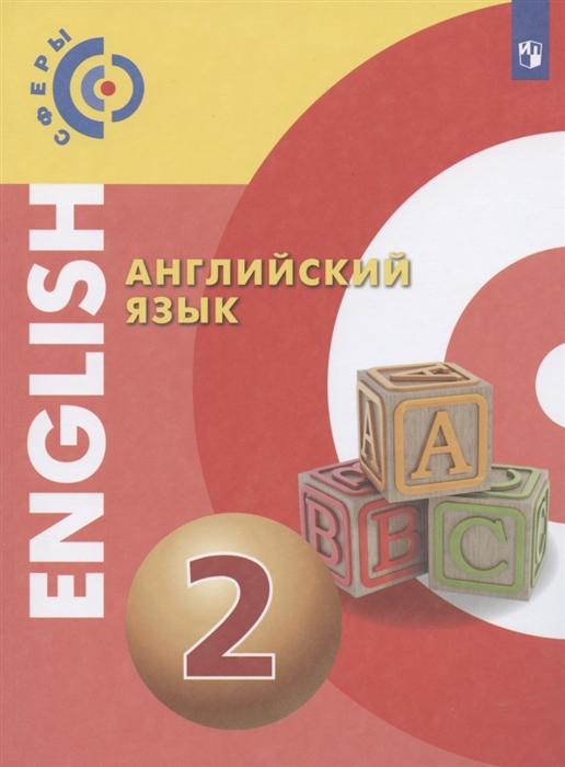 

Английский язык 2 класс Учебник