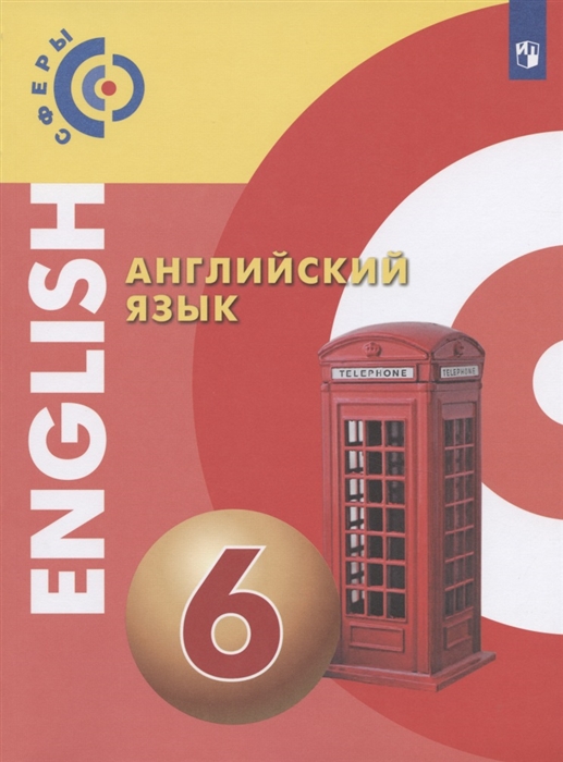 

Английский язык 6 класс Учебник