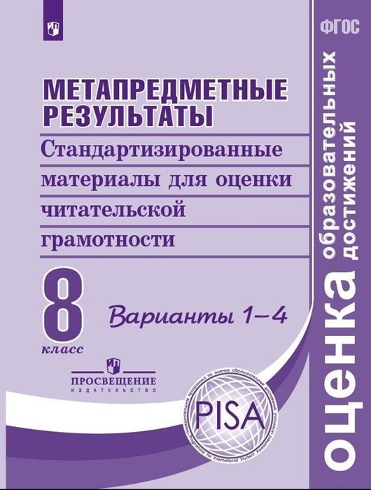 

Метапредметные результаты Стандартизированные материалы для оценки читательской грамотности 8 класс Варианты 1-4