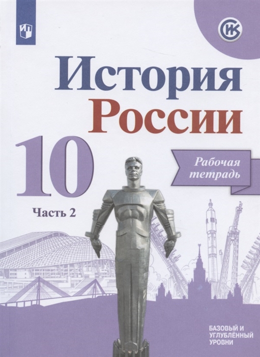 Данилов А., Косулина Л. и др. - История России 10 класс Рабочая тетрадь В двух частях Часть 2 Базовый и углубленный уровни