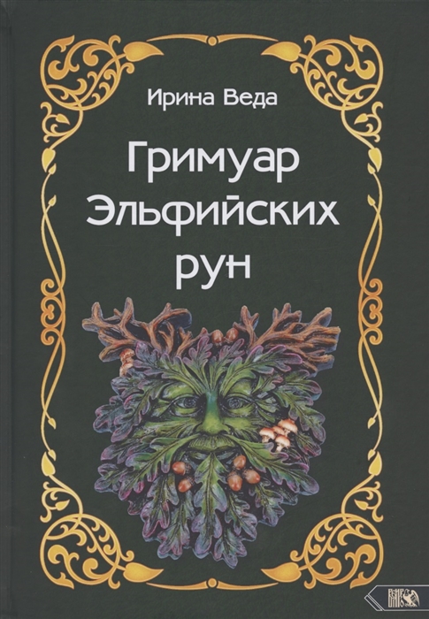 

Гримуар Эльфийских рун Практический курс