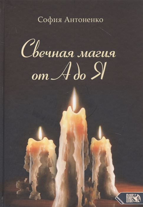 

Свечная магия от А до Я