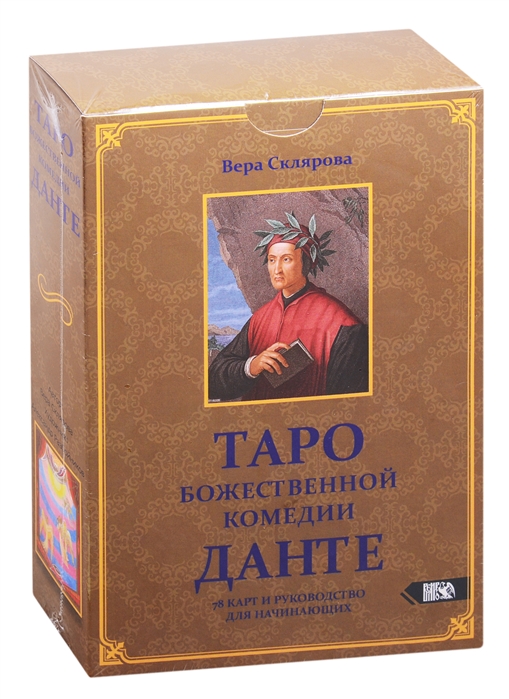 Склярова В. - Таро Божественной комедии Данте 78 карт и руководство для начинающих