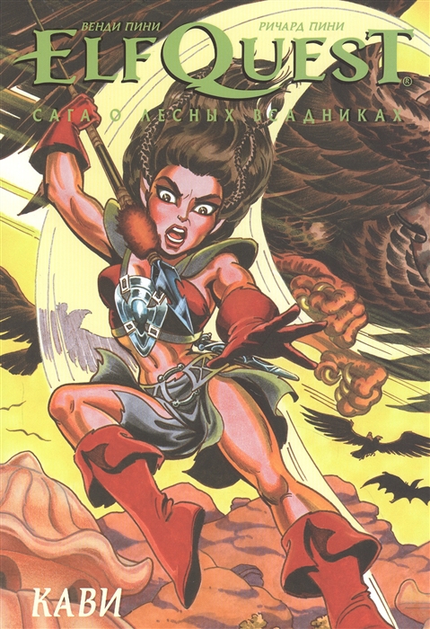 ElfQuest Сага о Лесных Всадниках Книга 7 Кави