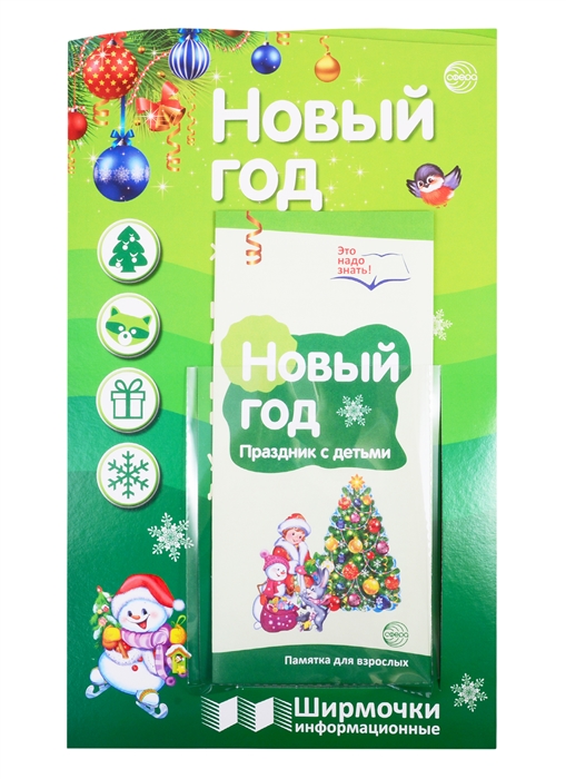 

Новый год Ширмочка с пластиковым карманом Буклет