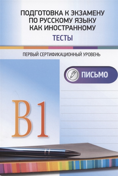 Подготовка к экзамену по русскому языку как иностранному Первый сертификационный уровень В1 Тесты Письмо