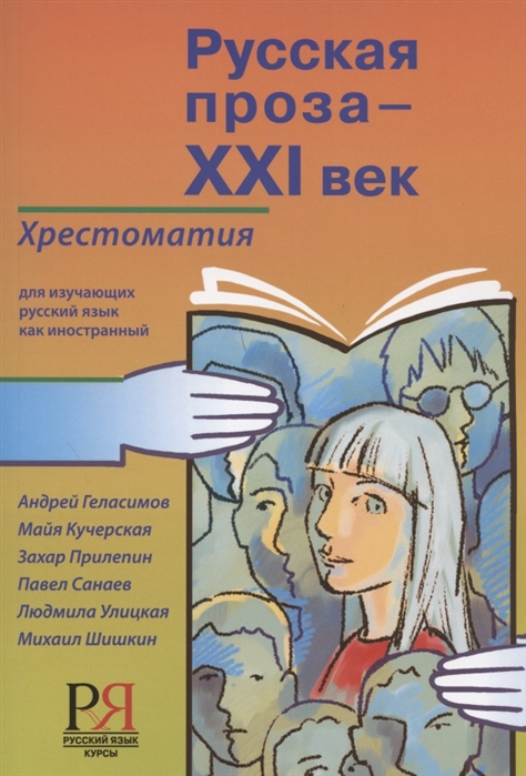 Кузьминова Е., Ружицкий И. (ред.) - Русская проза - XXI век хрестоматия для изучающих русский язык как иностранный