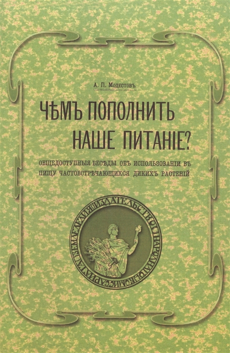 Модестов А. - Чем пополнить наше питание Общедоступные беседы об использовании в пищу часто встречающихся диких растений