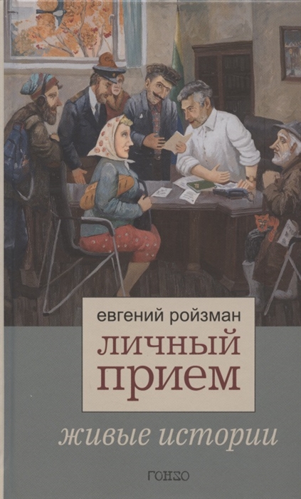 

Личный прием Живые истории