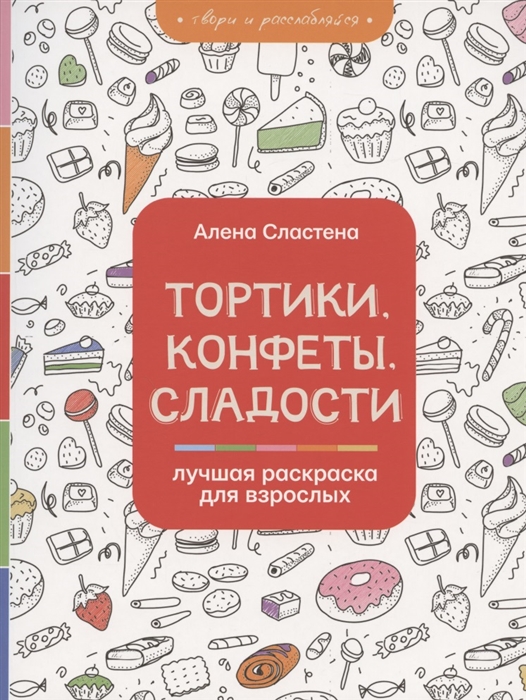 

Тортики конфеты сладости Лучшая раскраска для взрослых