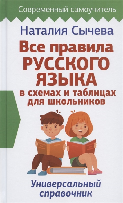 

Все правила русского языка в схемах и таблицах для школьников Универсальный справочник