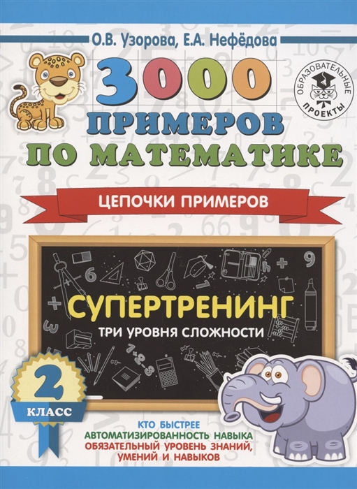 

3000 примеров по математике Супертренинг Цепочки примеров Три уровня сложности 2 класс