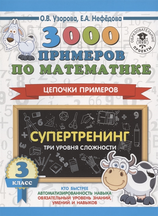 

3000 примеров по математике Супертренинг Цепочки примеров Три уровня сложности 3 класс