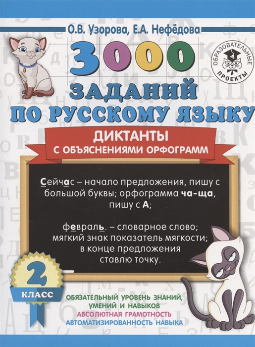 

3000 заданий по русскому языку. Диктанты с объяснениями орфограмм. 2 класс