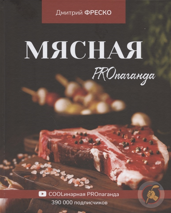 

Мясная PROпаганда