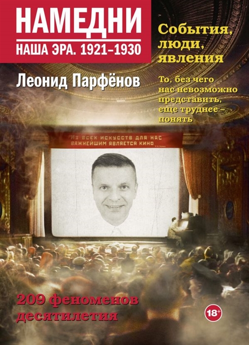 

Намедни Наша эра 1921-1930