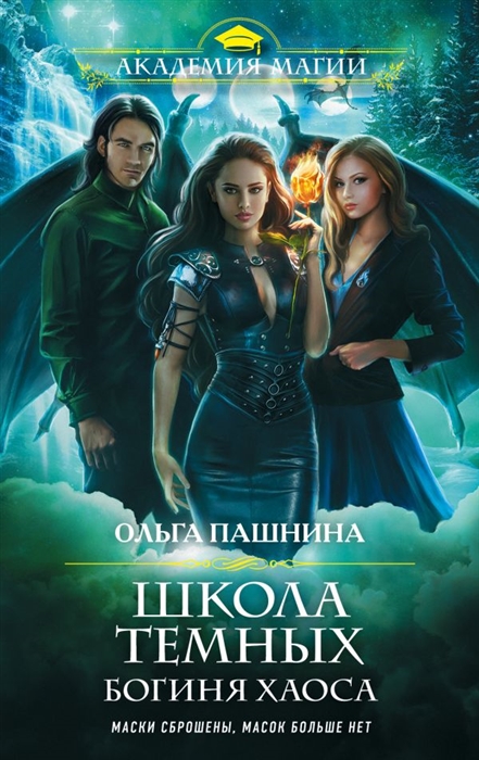 

Школа темных Богиня хаоса