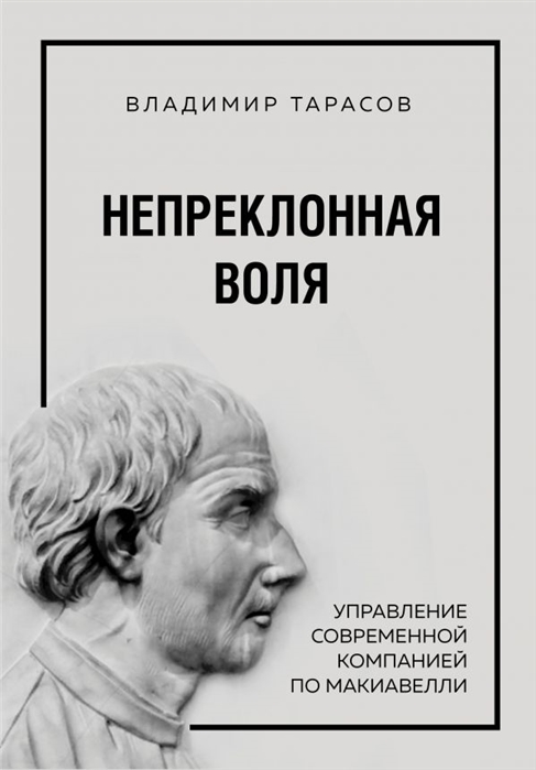 Тарасов В. - Непреклонная воля Управление современной компанией по Макиавелли