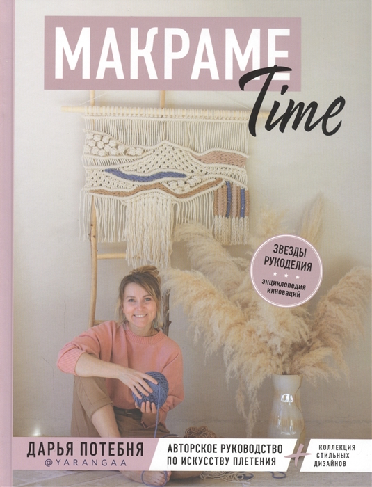 Макраме Time авторское руководство по искусству плетения коллекция стильных дизайнов