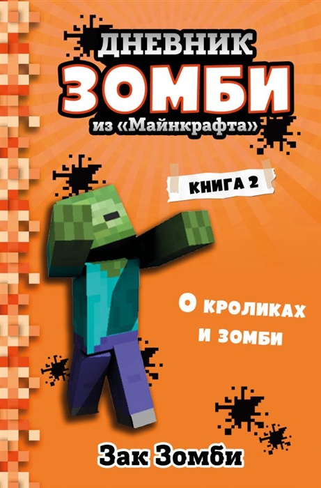 

Дневник Зомби из Майнкрафта Книга 2 О кроликах и зомби