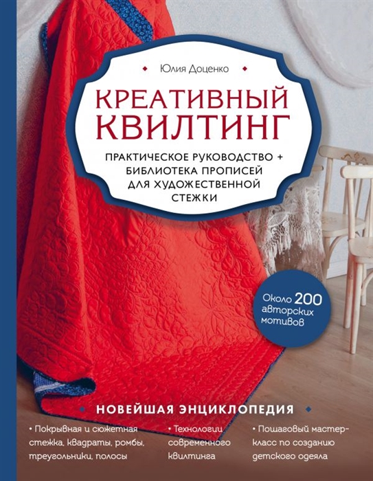 

Креативный квилтинг Практическое руководство библиотека прописей для художественной стежки