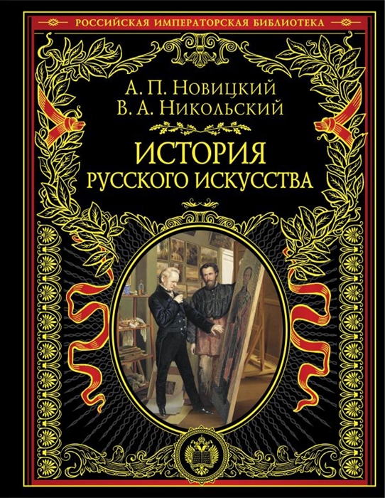 

История русского искусства Иллюстрованное издание