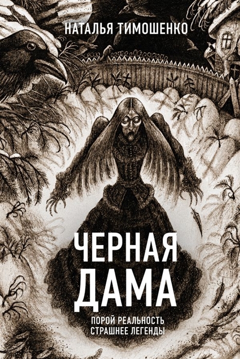 

Черная Дама