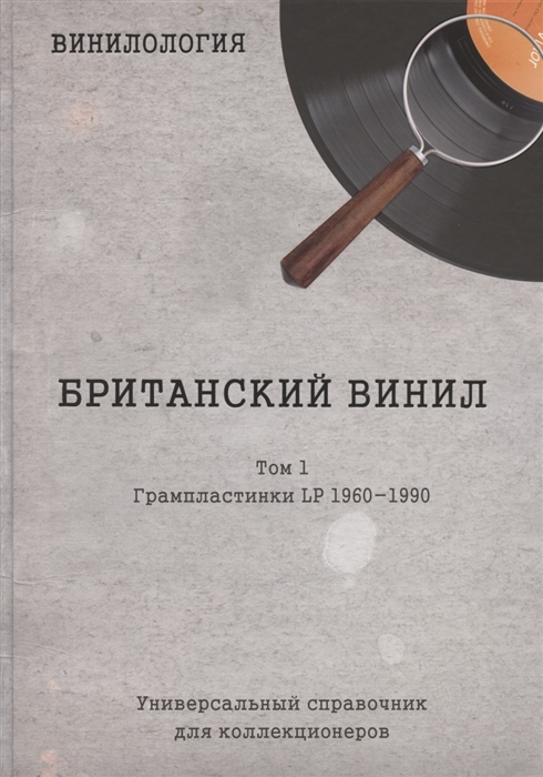 Винилология Британский винил Том I Грампластинки LP 1960-1990 Универсальный справочник для коллекционеров