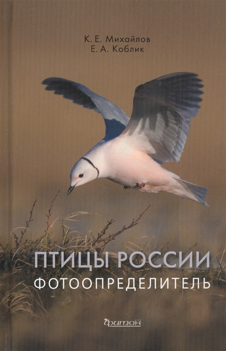 Птицы России Фотоопределитель