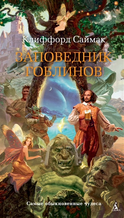 

Заповедник гоблинов
