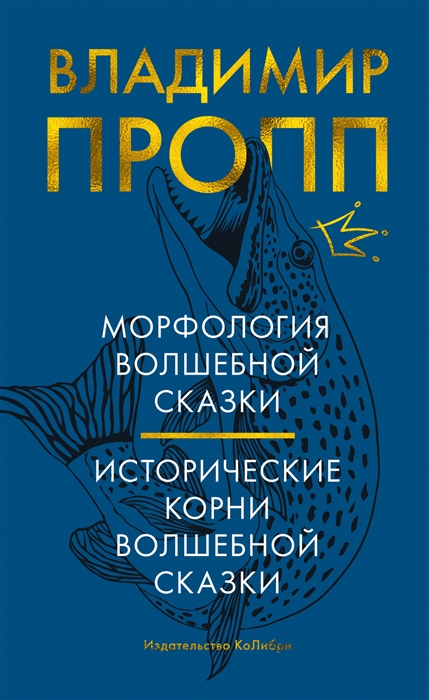 

Морфология волшебной сказки Исторические корни волшебной сказки