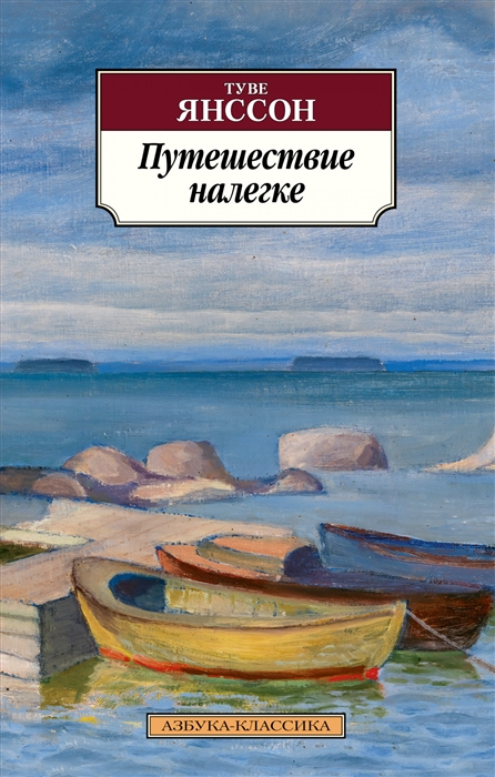 

Путешествие налегке