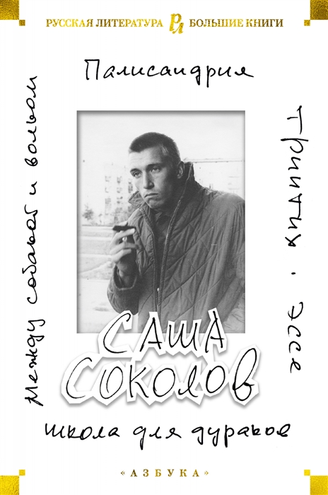 

Школа для дураков Между собакой и волком Палисандрия Эссе Триптих