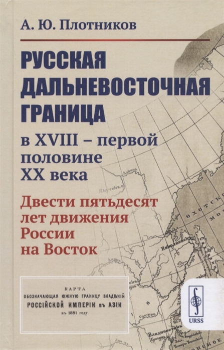 

Русская дальневосточная граница в XVIII - первой половине XX века Двести пятьдесят лет движения России на Восток