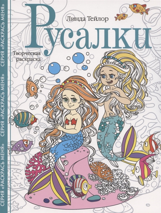 

Русалки Творческая раскраска