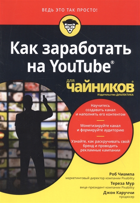 Чиампа Р., Мур Т., Каруччи Дж. - Как заработать на YouTube для чайников