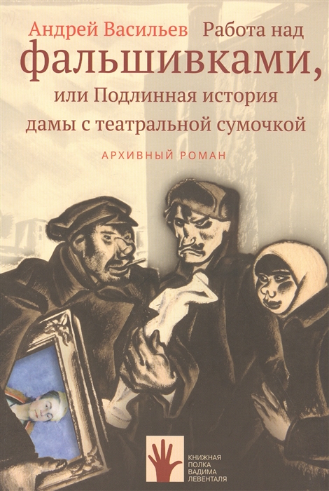 

Работа над фальшивками или Подлинная история дамы с театральной сумочкой Архивный роман