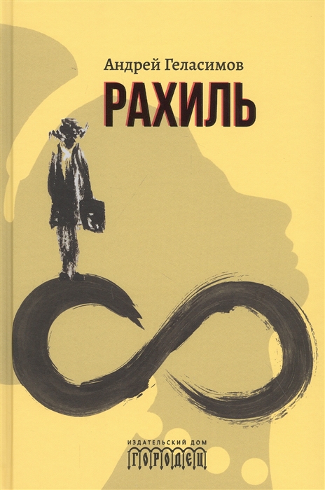 

Рахиль Роман
